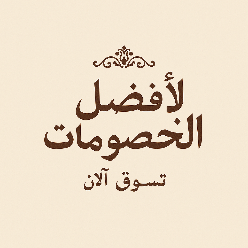 افضل الخصومات